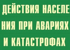 Комплект плакатов "Действия населения при авариях и катастрофах" - fgospostavki.ru - Петропавловск-Камчатский