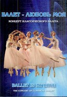 DVD "Балет – любовь моя" - fgospostavki.ru - Петропавловск-Камчатский