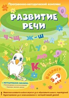 Развитие речи. Программно-методический комплекс - fgospostavki.ru - Петропавловск-Камчатский