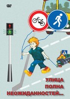 DVD "ОБЖ. Улица полна неожиданностей" - fgospostavki.ru - Петропавловск-Камчатский