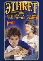 DVD "Этикет (для школьников)" - fgospostavki.ru - Петропавловск-Камчатский