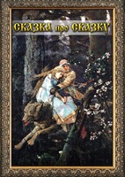 DVD "Сказка про сказку" - fgospostavki.ru - Петропавловск-Камчатский