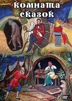 DVD "Комната сказок" - fgospostavki.ru - Петропавловск-Камчатский