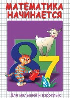 DVD "Математика начинается. Часть I" - fgospostavki.ru - Петропавловск-Камчатский
