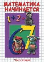 DVD "Математика начинается. Часть II" - fgospostavki.ru - Петропавловск-Камчатский