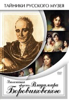 DVD "Элегическая грусть Владимира Боровиковского" - fgospostavki.ru - Петропавловск-Камчатский