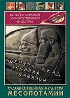 DVD "Художественная культура Месопотамии" - fgospostavki.ru - Петропавловск-Камчатский