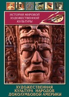 DVD "Художественная культура народов доколумбовой Америки" - fgospostavki.ru - Петропавловск-Камчатский