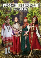 DVD "Русский народный костюм" - fgospostavki.ru - Петропавловск-Камчатский