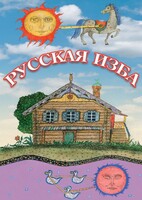 DVD "Русская изба" - fgospostavki.ru - Петропавловск-Камчатский