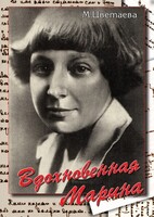 DVD "Вдохновенная Марина (М. Цветаева)" - fgospostavki.ru - Петропавловск-Камчатский