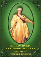 DVD "Императрица Екатерина Великая" - fgospostavki.ru - Петропавловск-Камчатский