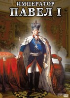 DVD "Император Павел I" - fgospostavki.ru - Петропавловск-Камчатский