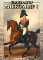 DVD "Император Александр I" - fgospostavki.ru - Петропавловск-Камчатский