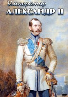 DVD "Император Александр II" - fgospostavki.ru - Петропавловск-Камчатский