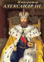 DVD "Император Александр III" - fgospostavki.ru - Петропавловск-Камчатский