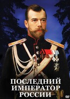 DVD "Последний император России" - fgospostavki.ru - Петропавловск-Камчатский