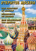 DVD "Открытие Москвы" - fgospostavki.ru - Петропавловск-Камчатский