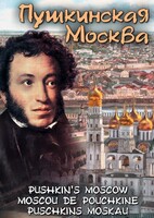 DVD "Пушкинская Москва" - fgospostavki.ru - Петропавловск-Камчатский