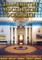 DVD "Знаменитые московские особняки 1,2" - fgospostavki.ru - Петропавловск-Камчатский