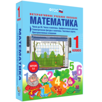 Математика 1 класс. Числа до 20. Числа и величины. Арифметические действия. Геометрические фигуры и величины. Текстовые задачи. Пространственные отношения - fgospostavki.ru - Петропавловск-Камчатский