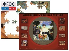 Шедевры Русского музея  (Компьютерный пазл) - fgospostavki.ru - Петропавловск-Камчатский