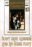 DVD "Белеет парус одинокий. Дума про казака Голоту" - fgospostavki.ru - Петропавловск-Камчатский