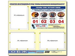 Стенд информационный "Основы безопасности жизнедеятельности" (75*70, 3 кармана) - fgospostavki.ru - Петропавловск-Камчатский