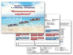 Альбом заданий к счетному материалу "Математические кораблики" (раздаточный) - fgospostavki.ru - Петропавловск-Камчатский