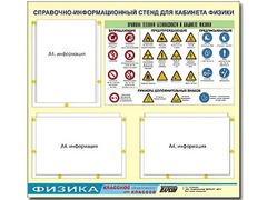Стенд информационный "Правила техники безопасности в кабинете физики" (75*70, 3 кармана) - fgospostavki.ru - Петропавловск-Камчатский