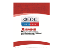Методическое пособие для педагога по выполнению лабораторных работ с использованием Модульной системы экспериментов PROLog по химии - fgospostavki.ru - Петропавловск-Камчатский