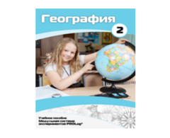Учебное пособие для обучающихся по использованию Модульной системы экспериментов PROLog по географии. Базовый уровень. Часть 2 - fgospostavki.ru - Петропавловск-Камчатский