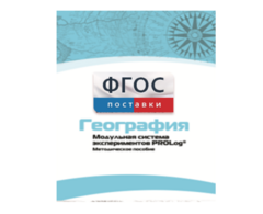 Методическое пособие для педагога по выполнению лабораторных работ с использованием Модульной системы экспериментов PROLog по географии - fgospostavki.ru - Петропавловск-Камчатский
