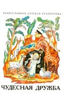 Рассказы о необыкновенной дружбе святых людей и диких зверей Чудесная дружба - fgospostavki.ru - Петропавловск-Камчатский