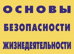 Комплект плакатов "Основы безопасности жизнедеятельности" - fgospostavki.ru - Петропавловск-Камчатский