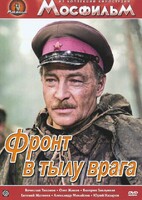 DVD художественный фильм "В тылу врага" - fgospostavki.ru - Петропавловск-Камчатский