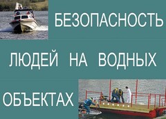 Комплект плакатов "Безопасность людей на водных объектах" - fgospostavki.ru - Петропавловск-Камчатский
