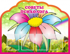 Стенд "Советы психолога" Вариант 4 - fgospostavki.ru - Петропавловск-Камчатский