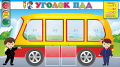 Стенд "Уголок ПДД" Вариант 3 - fgospostavki.ru - Петропавловск-Камчатский