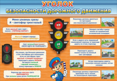 Стенд "Уголок безопасности дорожного движения" Вариант 2 - fgospostavki.ru - Петропавловск-Камчатский