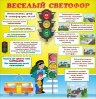 Стенд "Веселый светофор" Вариант 1 - fgospostavki.ru - Петропавловск-Камчатский