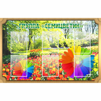 Стенд "Группа Семицветик" - fgospostavki.ru - Петропавловск-Камчатский