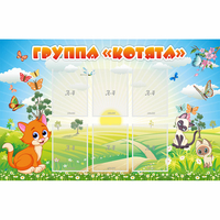 Стенд "Группа Котята" - fgospostavki.ru - Петропавловск-Камчатский