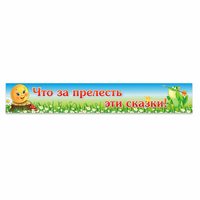 Стенд "Что за прелесть эти сказки!" - fgospostavki.ru - Петропавловск-Камчатский