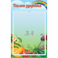 Стенд "Уголок здоровья" 0.25x0.4 - fgospostavki.ru - Петропавловск-Камчатский