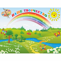 Стенд "Наше творчество" магнитный 1.2x0.9 - fgospostavki.ru - Петропавловск-Камчатский