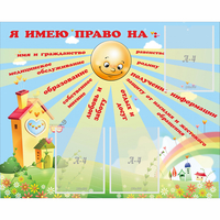 Стенд "Я имею право" - fgospostavki.ru - Петропавловск-Камчатский