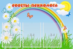 Стенд "Советы психолога" Вариант 2 - fgospostavki.ru - Петропавловск-Камчатский