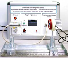 Учебный лабораторный стенд «Изучение закона Стефана-Больцмана. Определение зависимости энергетической светимости нагретого тела от температуры» - fgospostavki.ru - Петропавловск-Камчатский