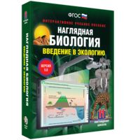 Наглядная биология. Введение в экологию - fgospostavki.ru - Петропавловск-Камчатский